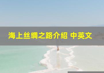 海上丝绸之路介绍 中英文